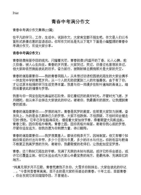 青春中考满分作文15篇