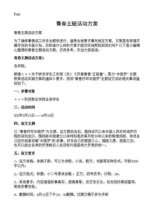 青春主题活动方案