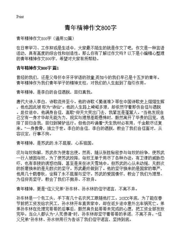青年精神作文800字32篇