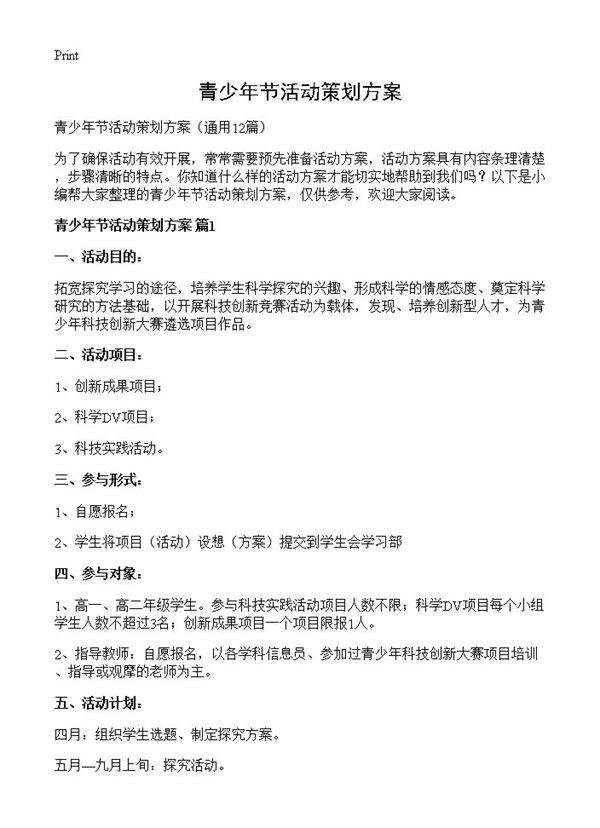 青少年节活动策划方案12篇