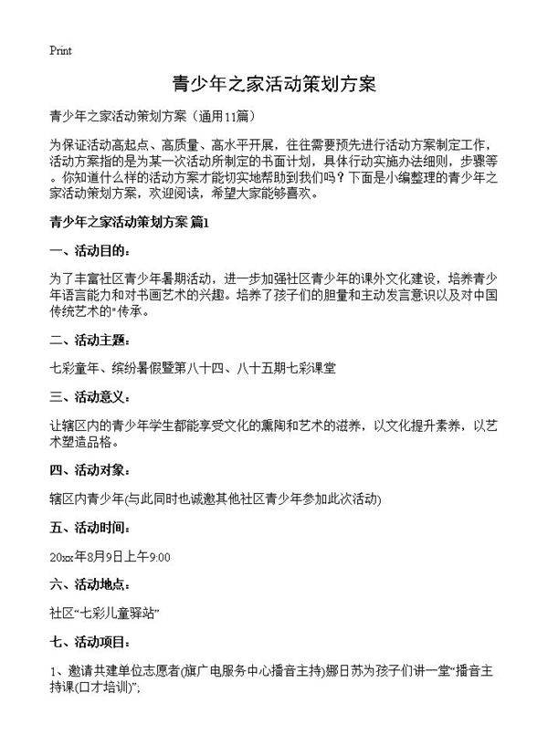 青少年之家活动策划方案11篇