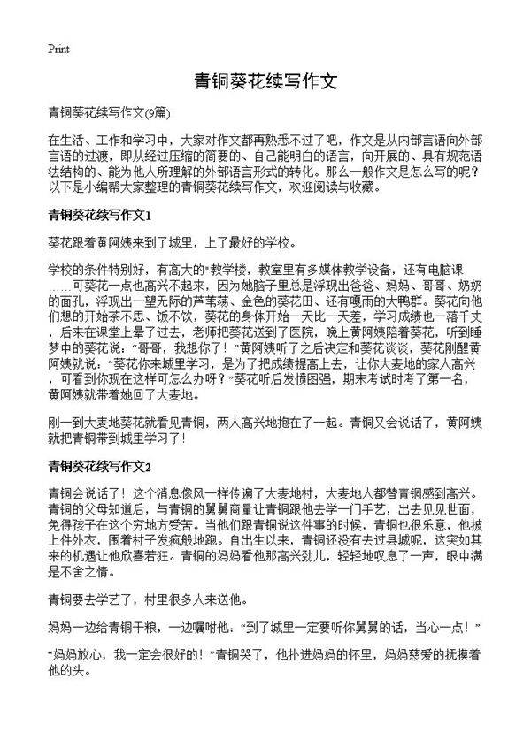 青铜葵花续写作文9篇