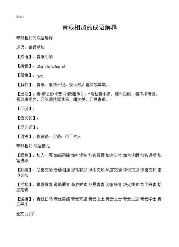 青眼相加的成语解释