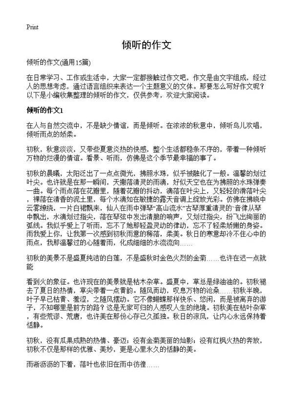 倾听的作文15篇