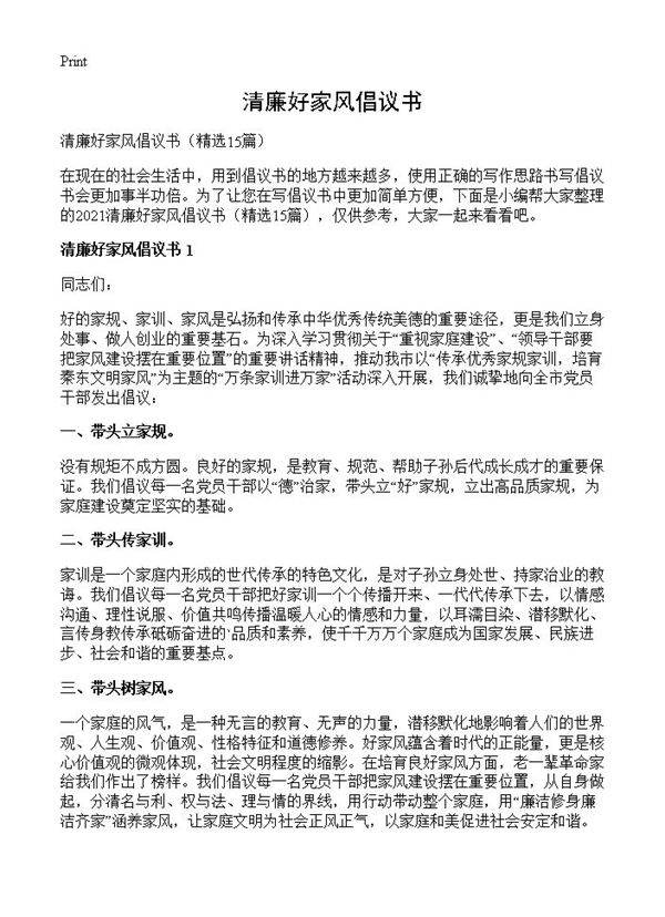 清廉好家风倡议书15篇
