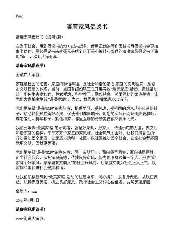清廉家风倡议书7篇