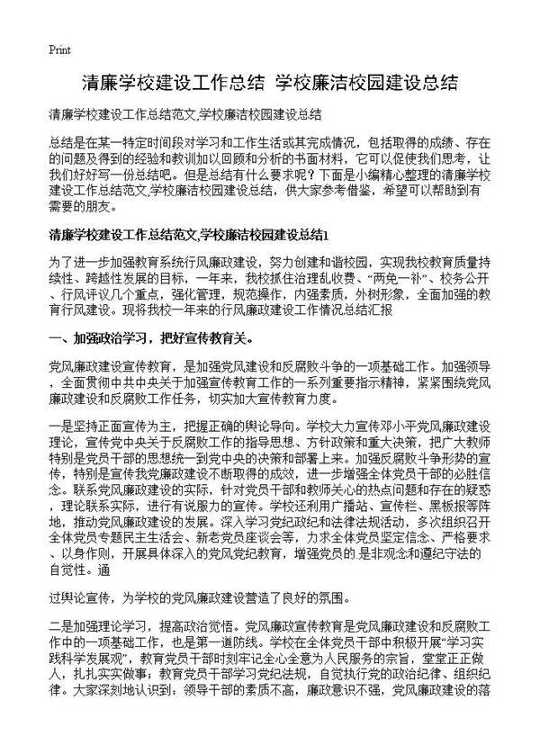 清廉学校建设工作总结,学校廉洁校园建设总结