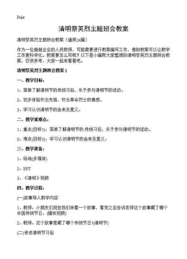 清明祭英烈主题班会教案24篇