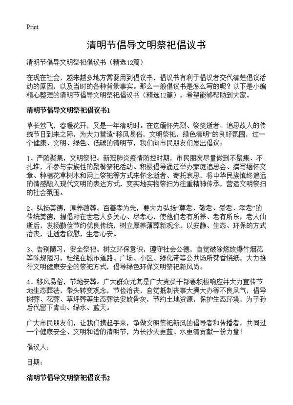 清明节倡导文明祭祀倡议书12篇