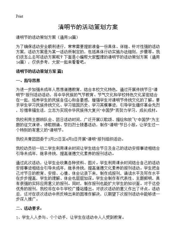 清明节的活动策划方案14篇