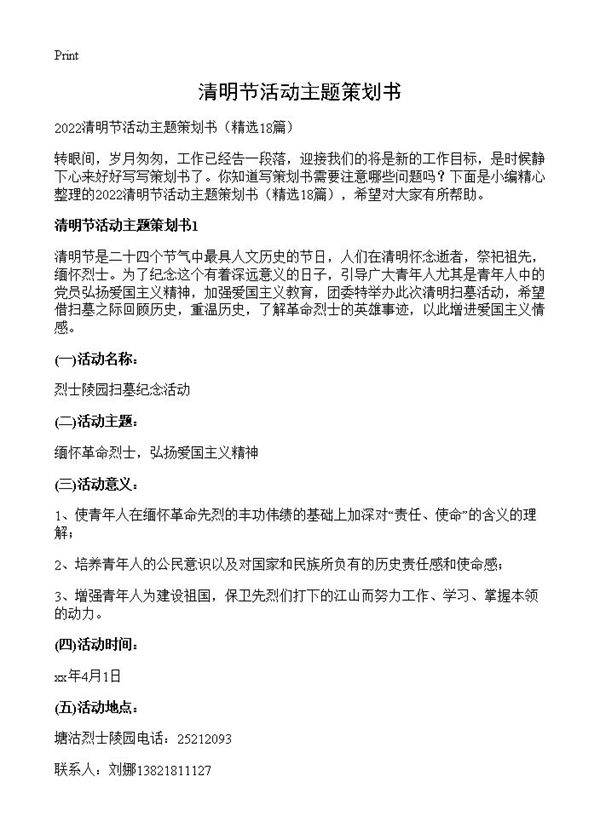 清明节活动主题策划书18篇