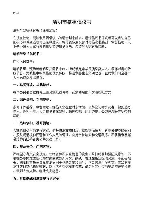 清明节祭祖倡议书22篇