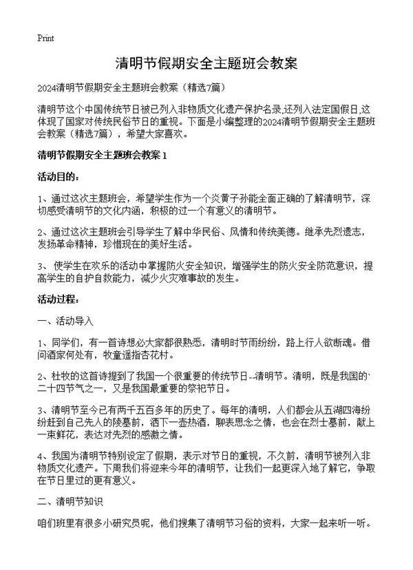清明节假期安全主题班会教案7篇