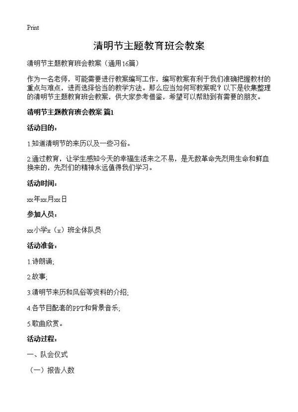 清明节主题教育班会教案16篇