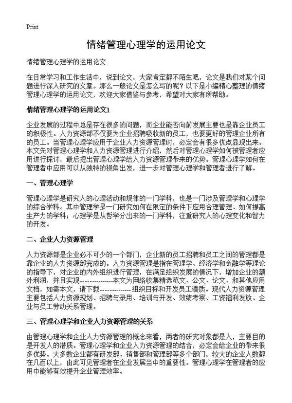 情绪管理心理学的运用论文