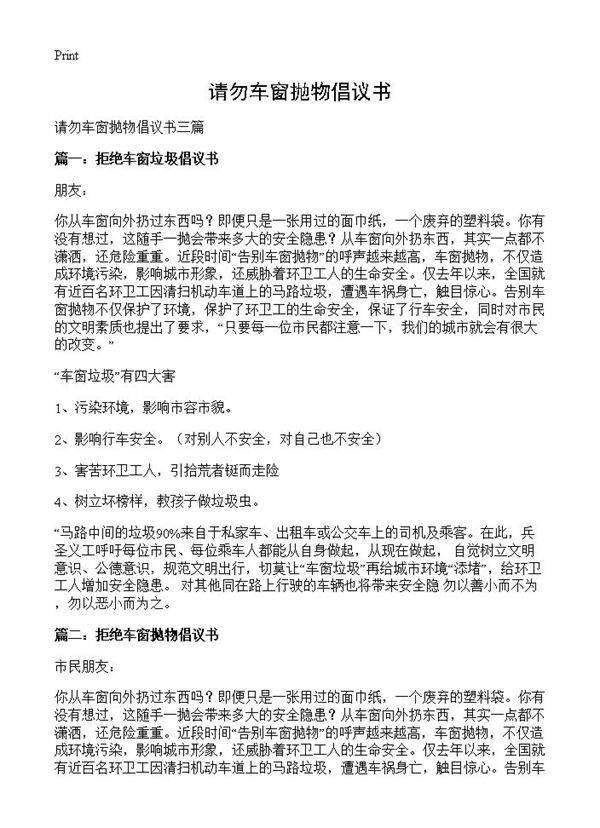 请勿车窗抛物倡议书
