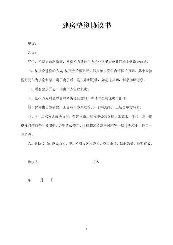 建房垫资协议书模板