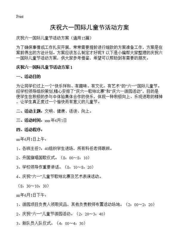 庆祝六一国际儿童节活动方案15篇