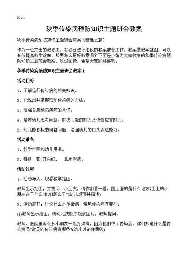 秋季传染病预防知识主题班会教案15篇