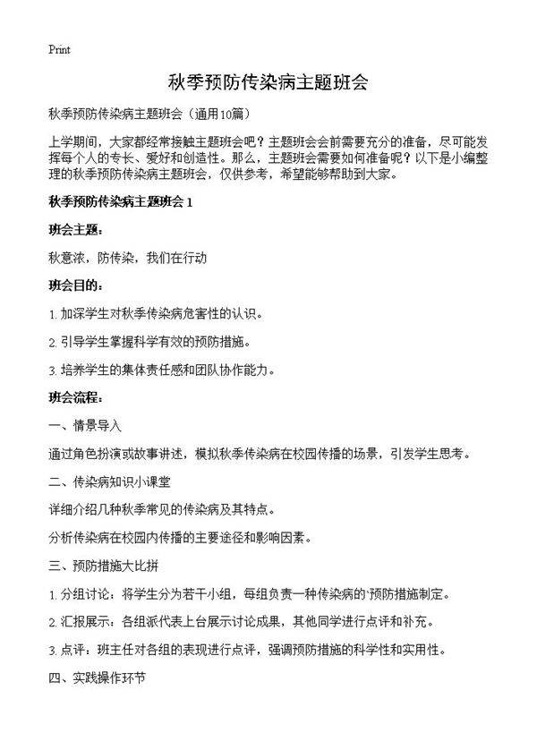 秋季预防传染病主题班会10篇