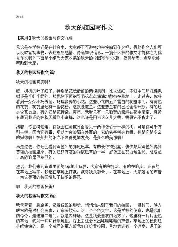 秋天的校园写作文