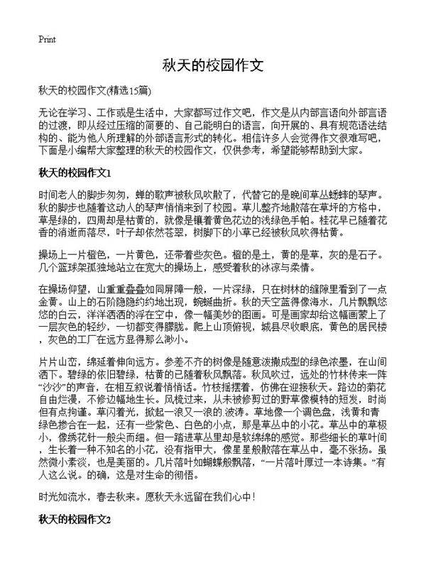 秋天的校园作文15篇