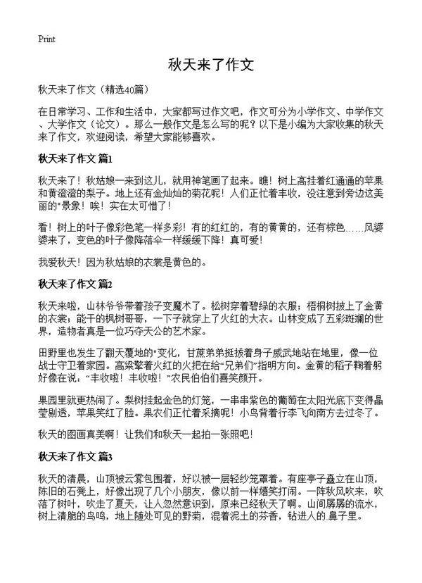 秋天来了作文40篇