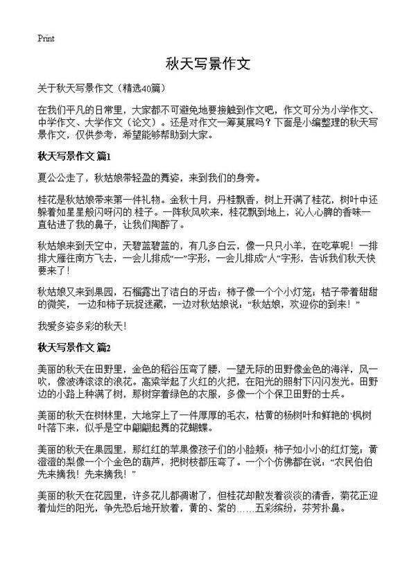 秋天写景作文40篇