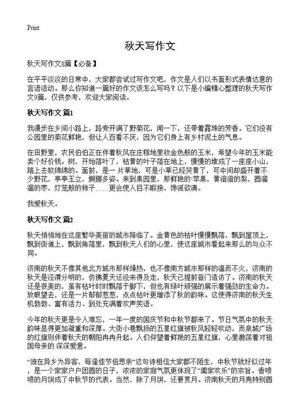 秋天写作文