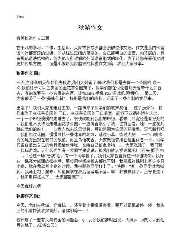 秋游作文