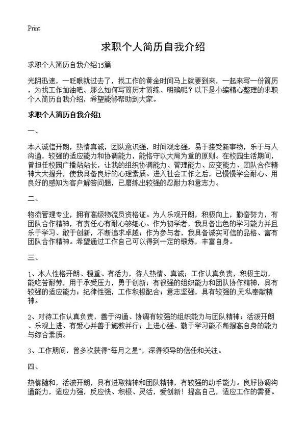 求职个人简历自我介绍