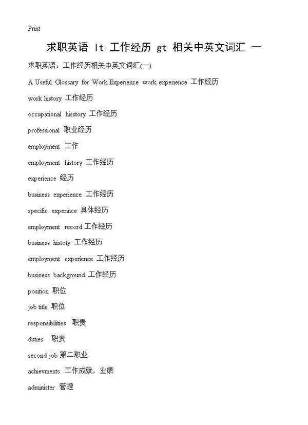 求职英语 <工作经历>相关中英文词汇(一)