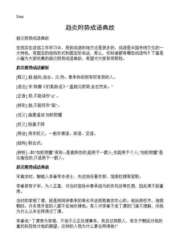 趋炎附势成语典故