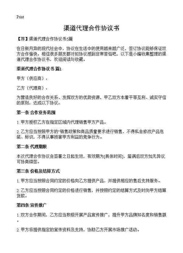 渠道代理合作协议书