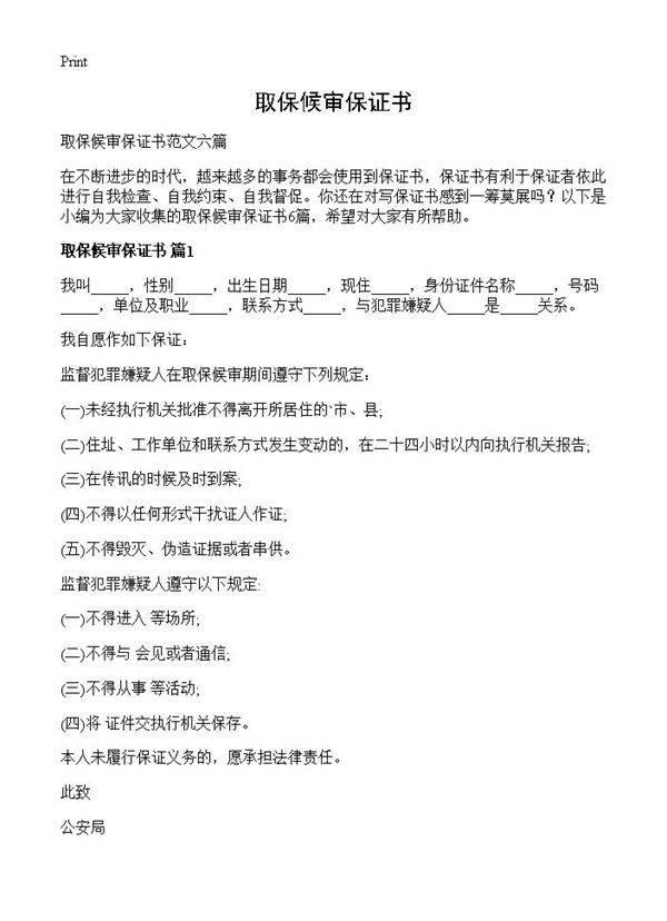 取保候审保证书