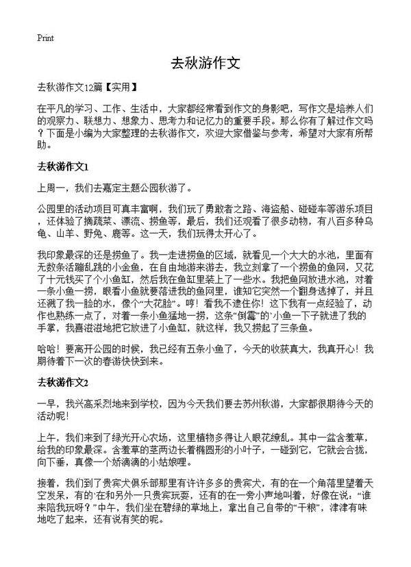 去秋游作文