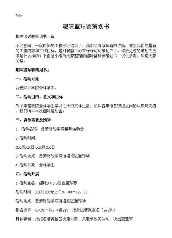 趣味篮球赛策划书