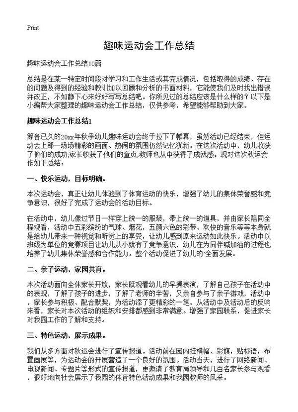 趣味运动会工作总结