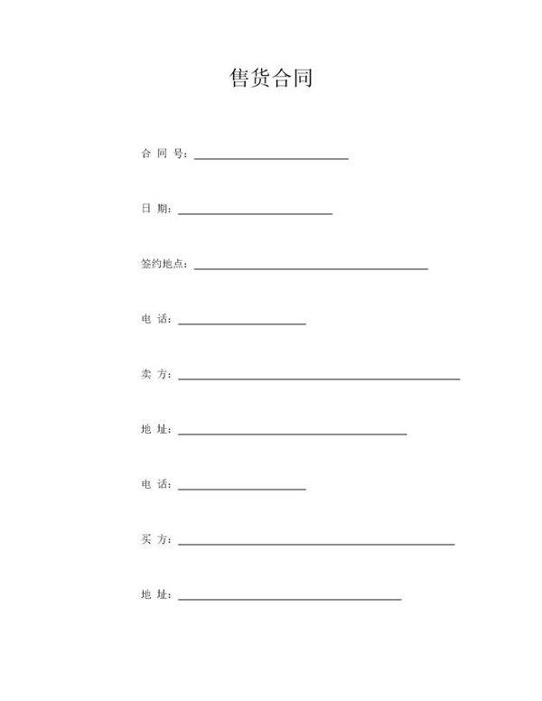 售货合同范文模板