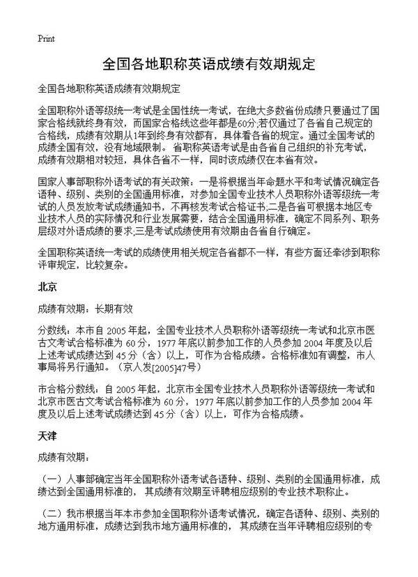 全国各地职称英语成绩有效期规定