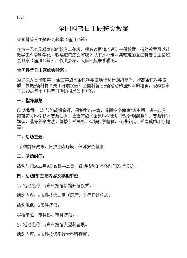 全国科普日主题班会教案10篇