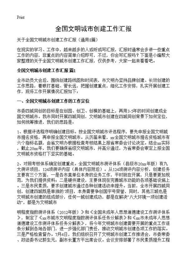 全国文明城市创建工作汇报8篇