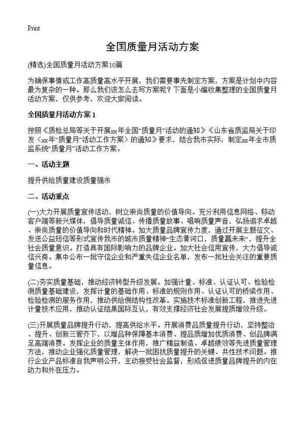 全国质量月活动方案