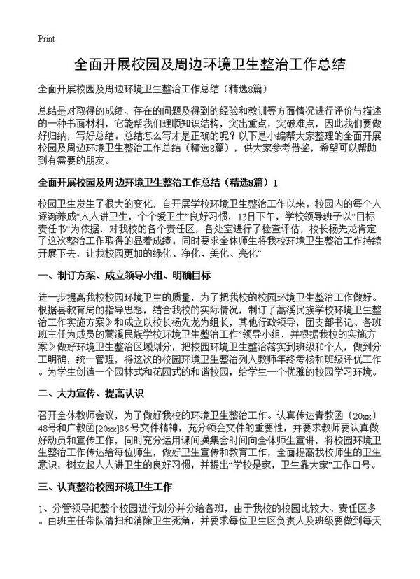 全面开展校园及周边环境卫生整治工作总结8篇