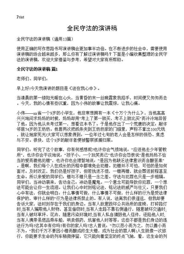 全民守法的演讲稿13篇