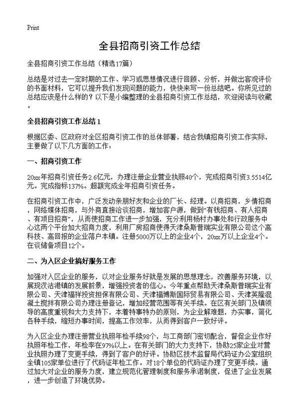 全县招商引资工作总结17篇
