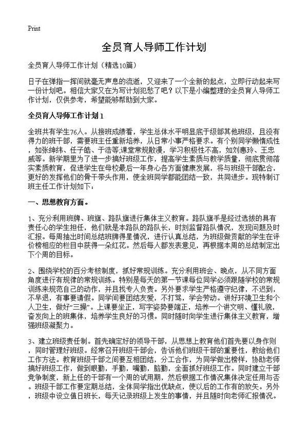全员育人导师工作计划10篇