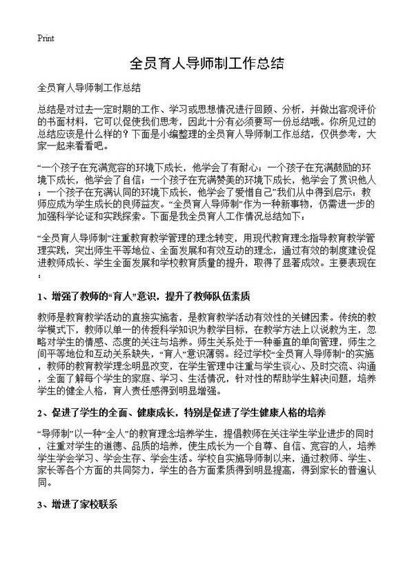 全员育人导师制工作总结