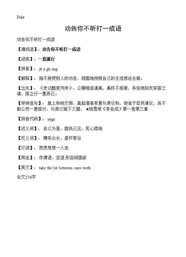 劝告你不听打一成语