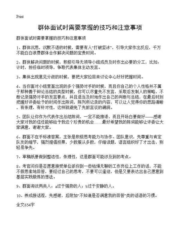 群体面试时需要掌握的技巧和注意事项